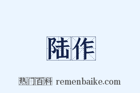 陆作是什么意思的图片